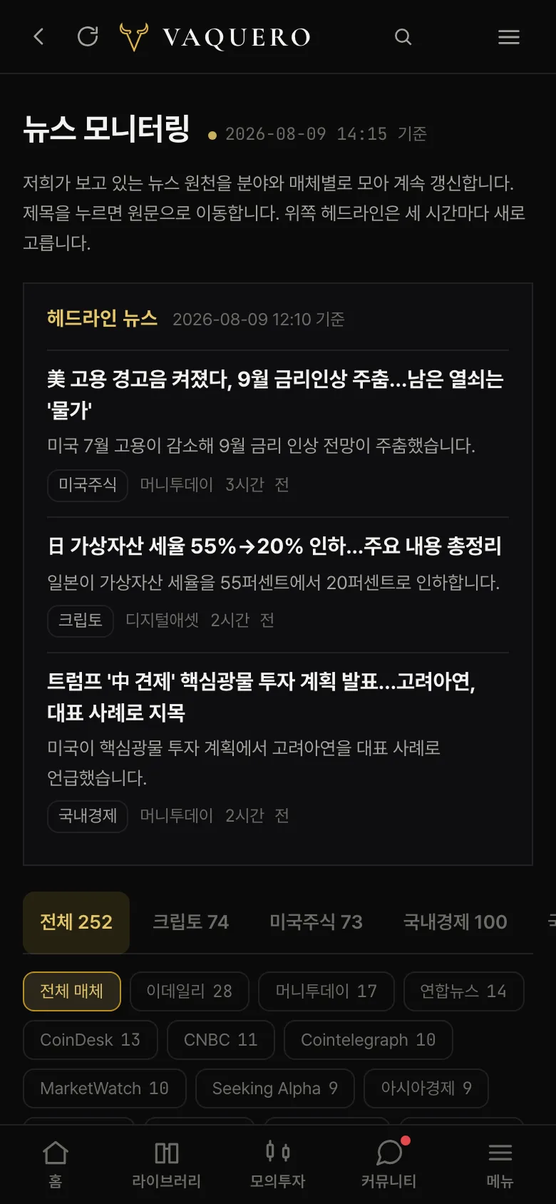 휴대폰에서 연 뉴스 모니터링 화면.